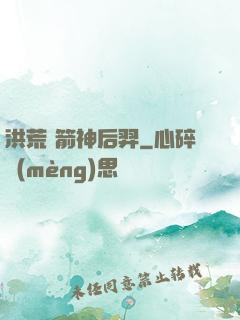 洪荒 箭神后羿